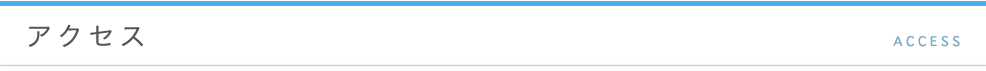 アクセス