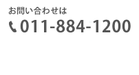 お問い合わせは011-884-1200