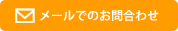 メールでのお問い合わせ