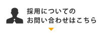 採用についてのお問い合わせはこちら