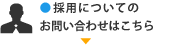 採用についてのお問い合わせはこちら