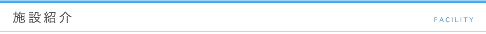 施設紹介