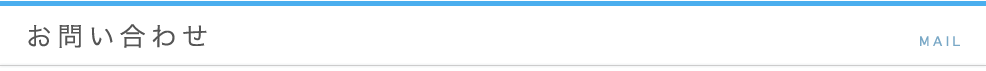 お問い合わせ