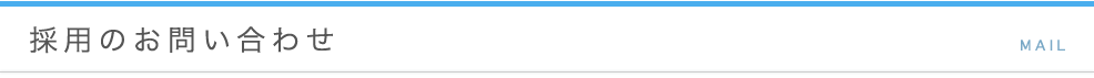 採用のお問い合わせ