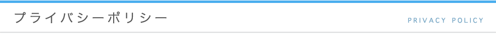 プライバシーポリシー