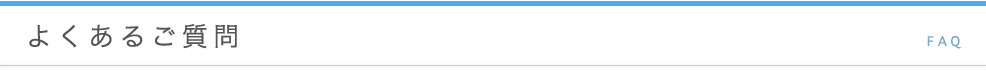 よくあるご質問