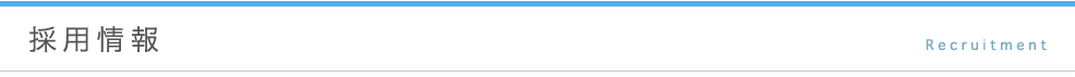 採用情報
