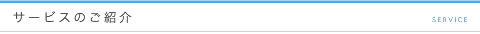 サービスのご紹介