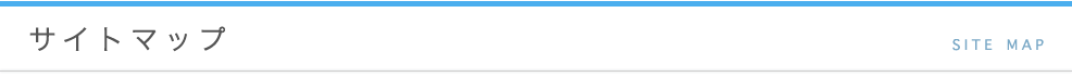 サイトマップ