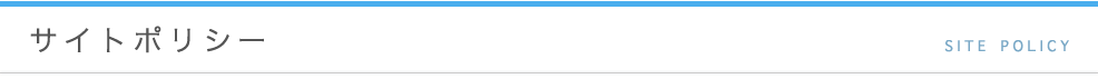 サイトポリシー