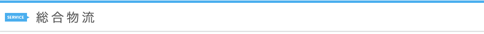 総合物流