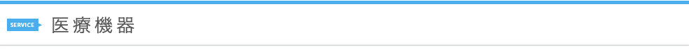 医療機器