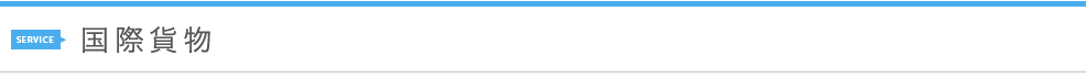国際貨物