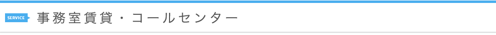事務室賃貸・コールセンター