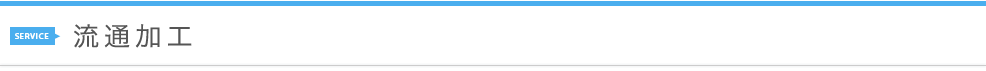 流通加工
