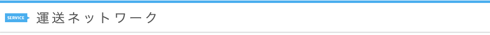 運送ネットワーク